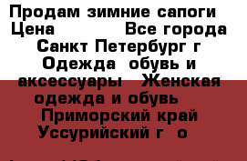 Продам зимние сапоги › Цена ­ 4 000 - Все города, Санкт-Петербург г. Одежда, обувь и аксессуары » Женская одежда и обувь   . Приморский край,Уссурийский г. о. 